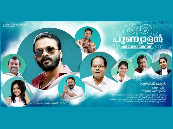 പുണ്യാളന് അഗര്ബത്തീസ്