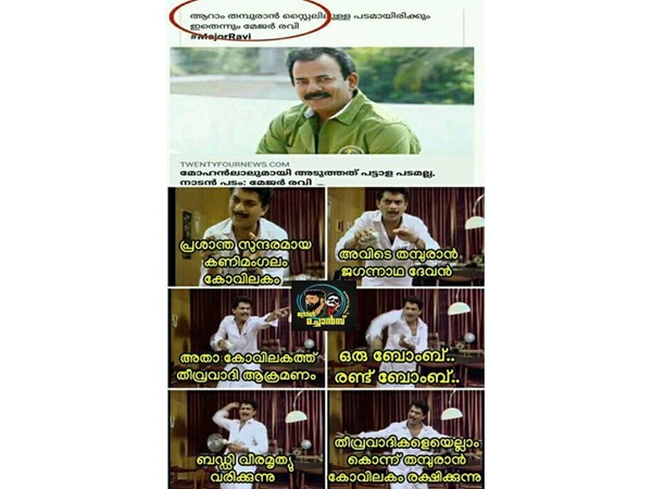 തീവ്രവാദികളെ കൊല്ലുന്ന തമ്പുരാന്