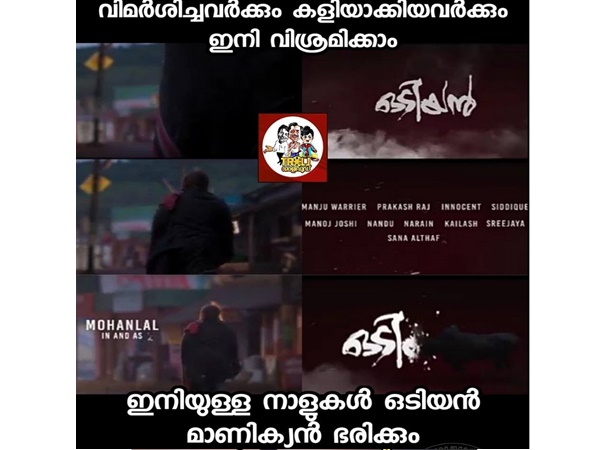 ഇനി ഒടിയന് ഭരിച്ചോളും