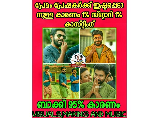 പ്രേമം ഹിറ്റാവാന് കാരണമിതാണ്..