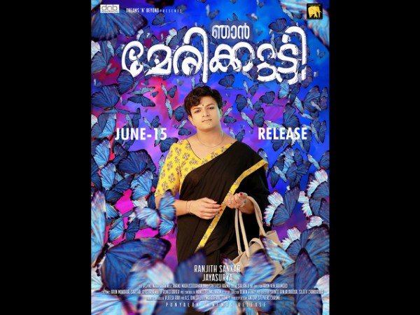ഞാന് മേരിക്കുട്ടി