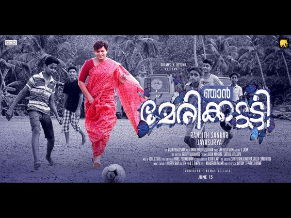 ഞാന് മേരിക്കുട്ടി