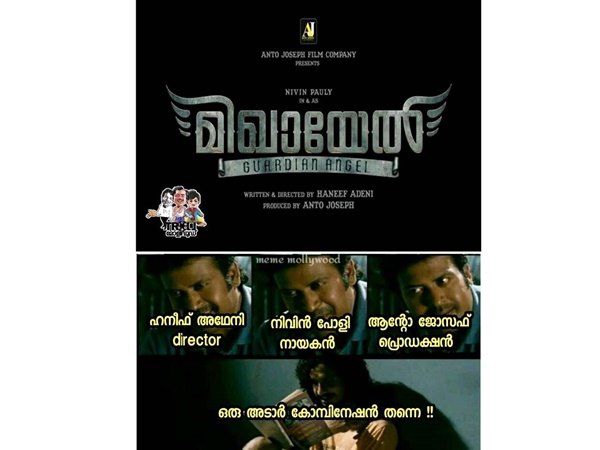 അഡാര് കോംപിനേഷന് തന്നെ