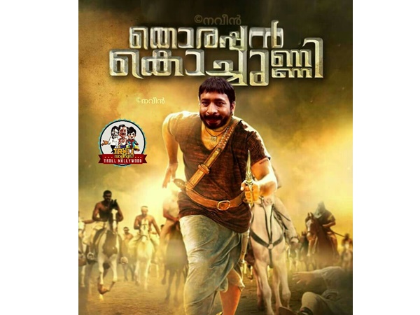 തൊരപ്പന് കൊച്ചുണ്ണി..