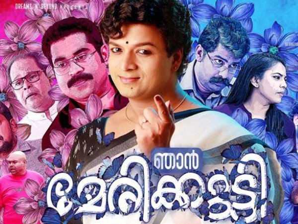 ഞാന് മേരിക്കുട്ടി