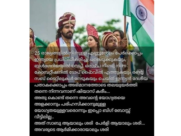 ഷിയാസിനെ കുറ്റം പറയാന് പാടില്ല..