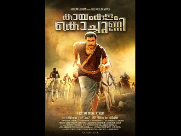 കായംകുളം കൊച്ചുണ്ണി