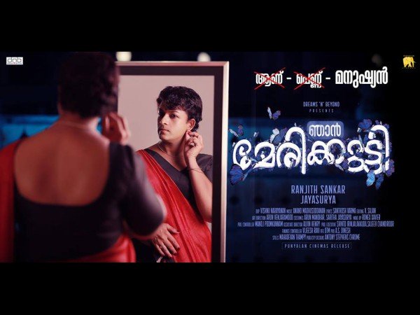 ഞാന് മേരിക്കുട്ടി