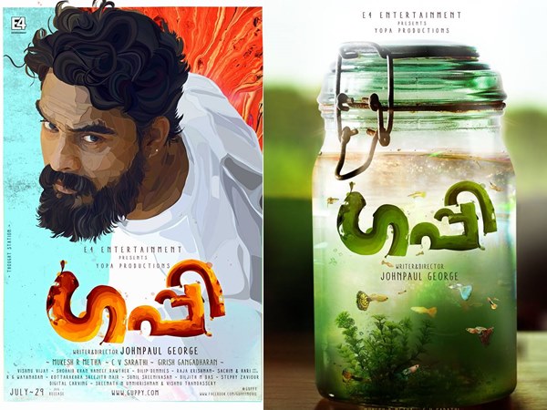 ഗപ്പി വന്നത്