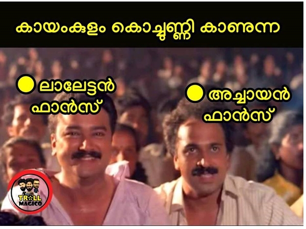 ഫാന്സുകാരുടെ ഭാവം