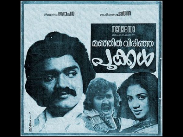 മഞ്ഞില് വിരിഞ്ഞ പൂക്കള്