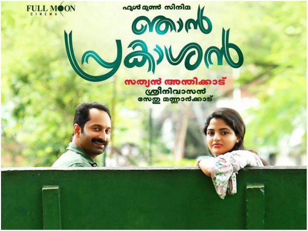 ഞാന് പ്രകാശന്