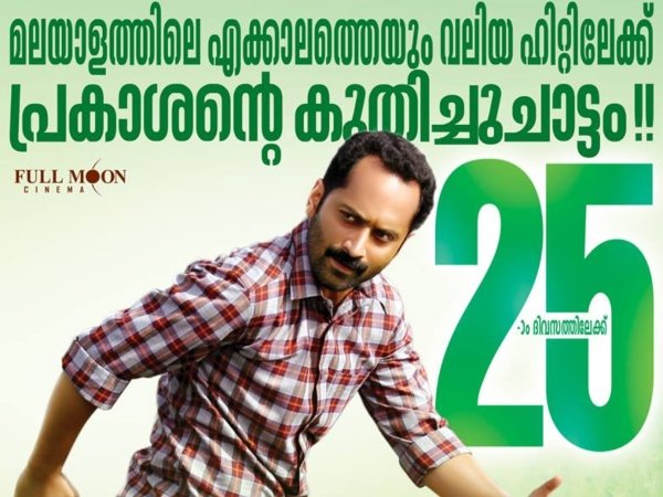 50 കോടി ക്ലബിലേക്ക് ഞാന് പ്രകാശന്