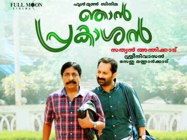 ഞാന് പ്രകാശന്