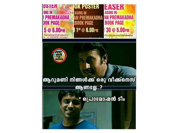 പ്രമോഷന് വീക്ക്നെസ്സാണല്ലേ