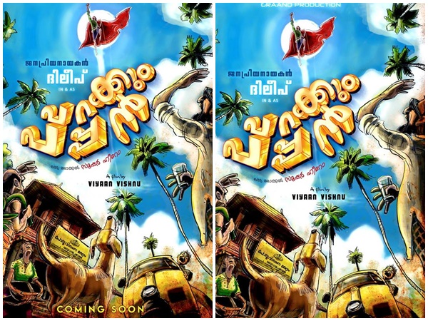 പറക്കും പപ്പന്