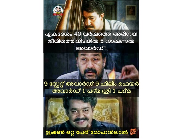 ഒരൊറ്റ പേര് മോഹന്ലാല്