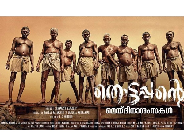 തൊട്ടപ്പന്