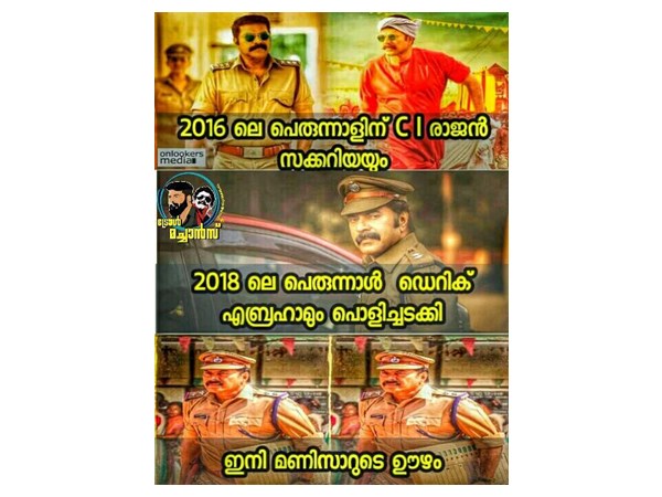 ഇനി മണിയുടെ ഊഴമാണ്