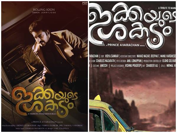 ഇക്കയുടെ ശകടം