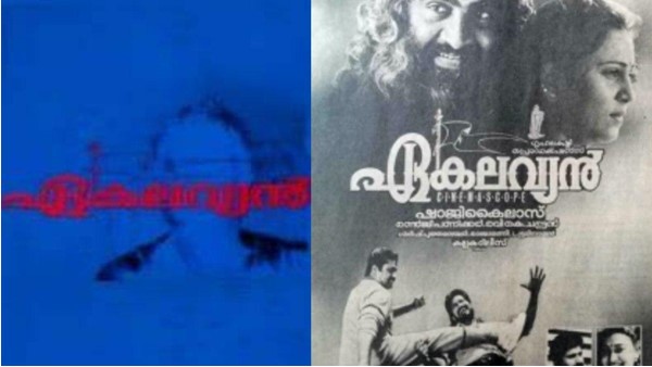 ഏകലവ്യന് മാറ്റി മറിച്ച കരിയര്