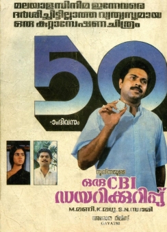 oru cbi diary kurippu, mammootty cbi diary kurippu, oru cbi diary kurippu tamil nadu, mammootty cbi series, ഒരു സിബിഐ ഡയറിക്കുറുപ്പ് , മമ്മൂട്ടി സേതുരാമയ്യർ, സിബിഐ സീരിസ്, സിബിഐ ഡയറിക്കുറുപ്പ് തമിഴ്നാട്, തമിഴ്നാട് തിയേറ്റർ oru cbi diary kurippu, mammootty cbi diary kurippu, oru cbi diary kurippu tamil nadu, mammootty cbi series, ഒരു സിബിഐ ഡയറിക്കുറുപ്പ് , മമ്മൂട്ടി സേതുരാമയ്യർ, സിബിഐ സീരിസ്, സിബിഐ ഡയറിക്കുറുപ്പ് തമിഴ്നാട്, തമിഴ്നാട് തിയേറ്റർ